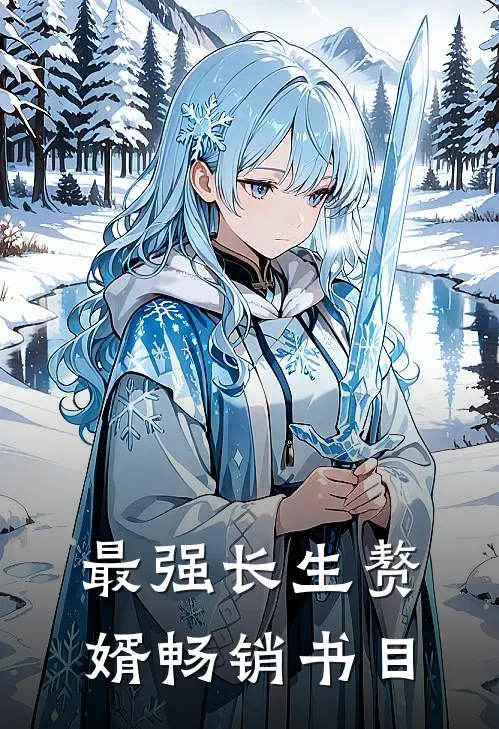 最强长生赘婿畅销书目