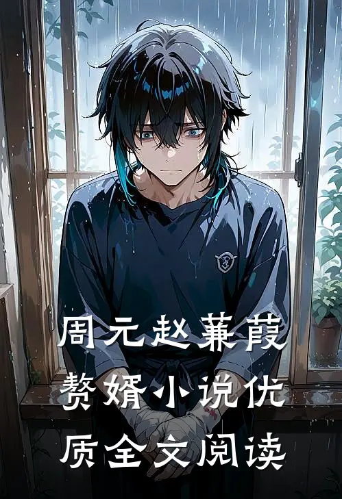 周元赵蒹葭赘婿小说优质全文阅读