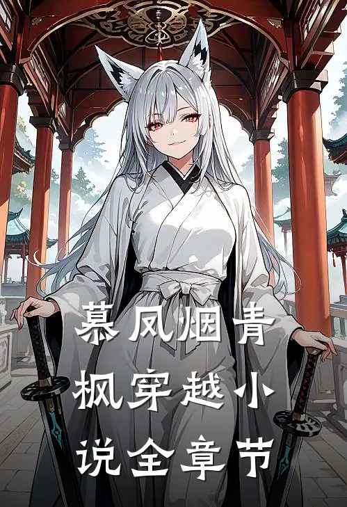 慕凤烟青枫穿越小说全章节