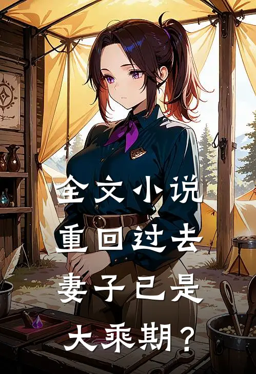 全文小说重回过去，妻子已是大乘期？