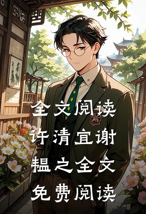 全文阅读许清宜谢韫之全文免费阅读