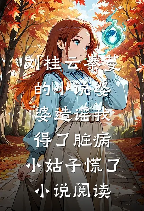 刘桂云秦蔓的小说婆婆造谣我得了脏病，小姑子慌了小说阅读