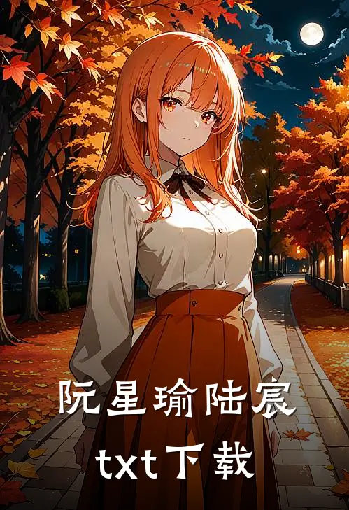 阮星瑜陆宸txt下载