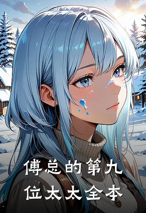 傅总的第九位太太全本