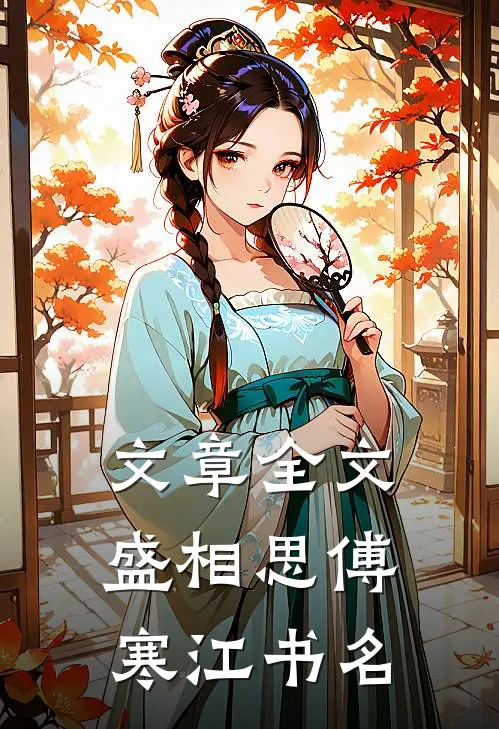 文章全文盛相思傅寒江书名
