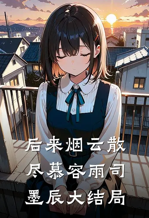 后来烟云散尽慕容雨司墨辰大结局