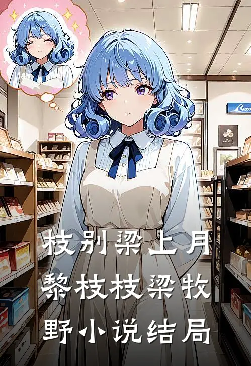 枝别梁上月黎枝枝梁牧野小说结局