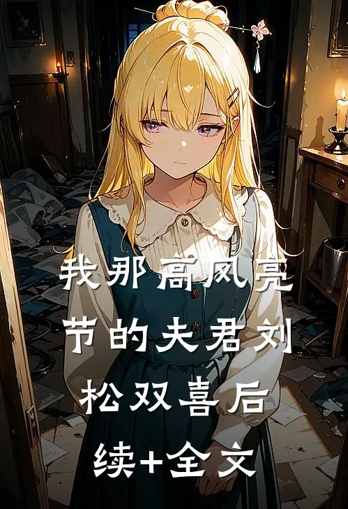 我那高风亮节的夫君刘松双喜后续+全文