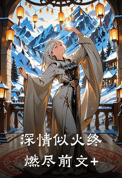 深情似火终燃尽前文+