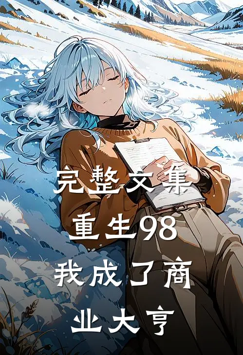 完整文集重生98：我成了商业大亨