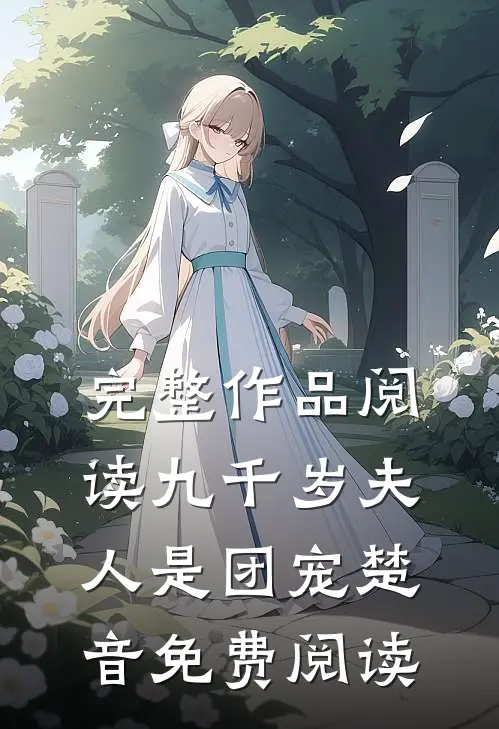 完整作品阅读九千岁夫人是团宠楚音免费阅读