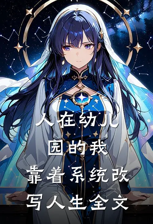 人在幼儿园的我，靠着系统改写人生全文