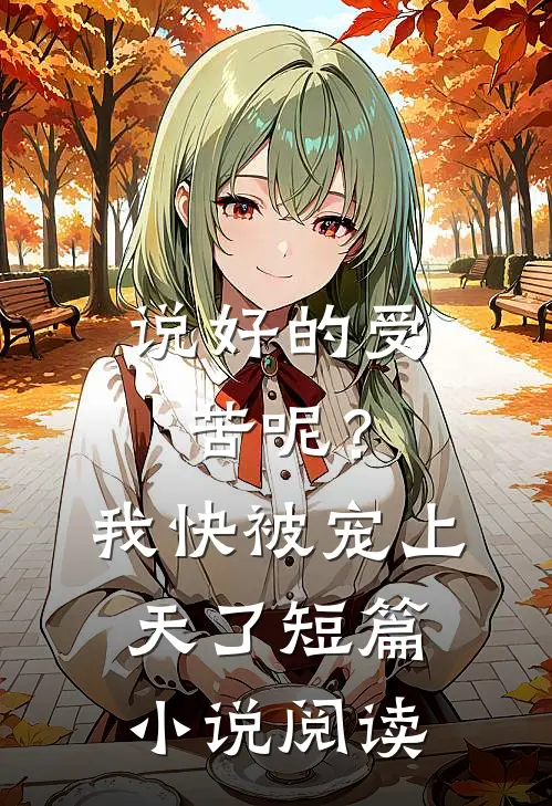 说好的受苦呢？我快被宠上天了短篇小说阅读