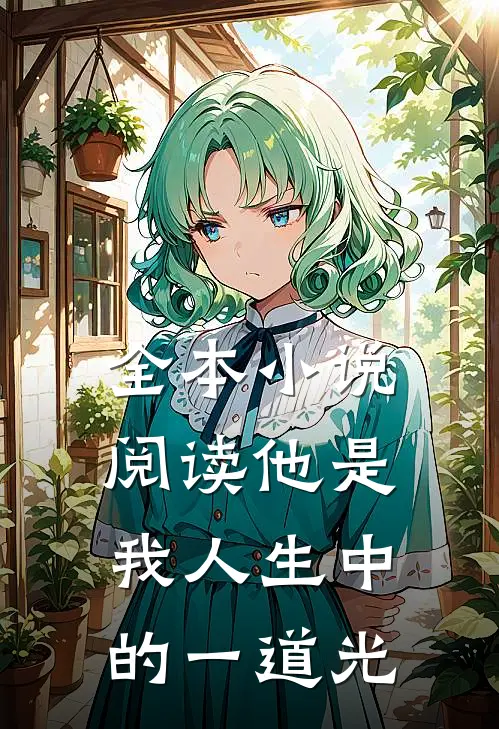 全本小说阅读他是我人生中的一道光
