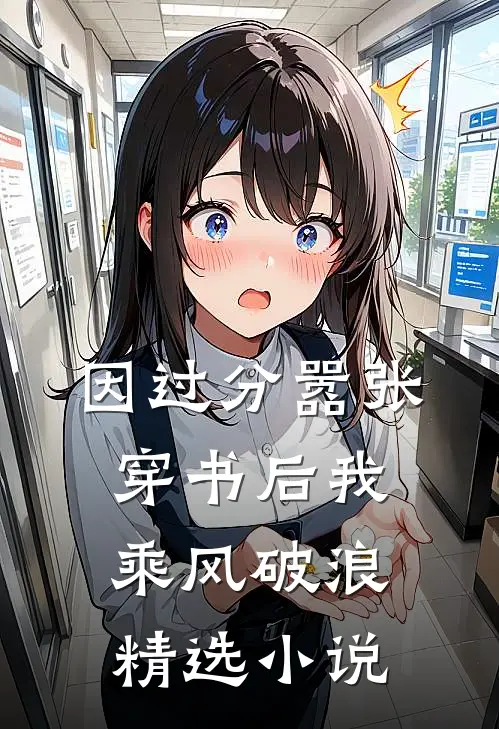 因过分嚣张，穿书后我乘风破浪精选小说