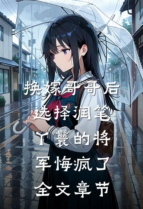 换嫁哥哥后，选择润笔丫鬟的将军悔疯了全文章节