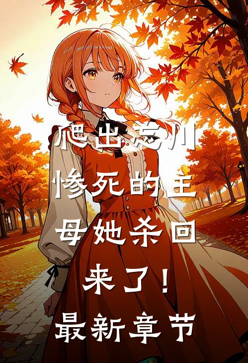 爬出忘川，惨死的主母她杀回来了！最新章节