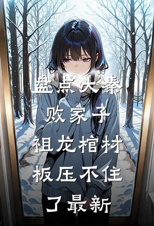 盘点大秦败家子，祖龙棺材板压不住了最新
