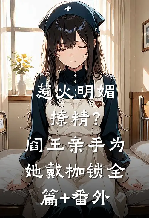 惹火明媚撩精？阎王亲手为她戴枷锁全篇+番外