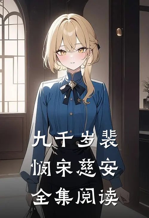 九千岁裴悯宋慈安全集阅读