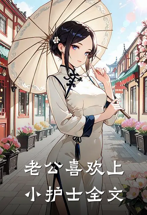 老公喜欢上小护士全文