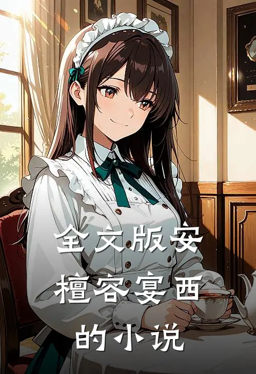 全文版安檀容宴西的免费阅读