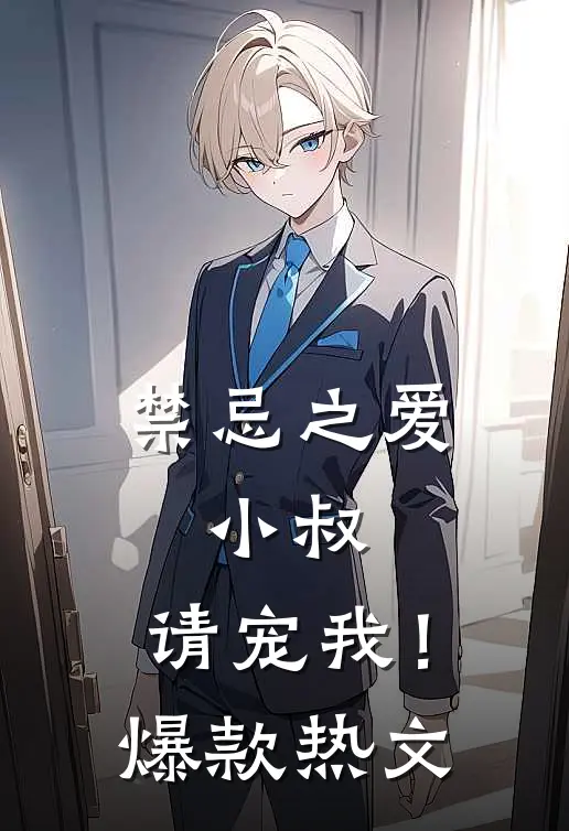 禁忌之爱：小叔，请宠我！爆款热文