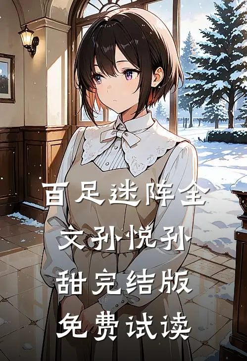 百足迷阵全文孙悦孙甜完结版免费试读