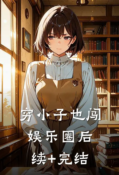 穷小子也闯娱乐圈后续+完结