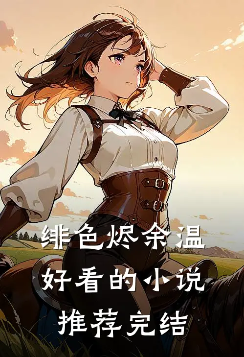 绯色烬余温好看的小说推荐完结