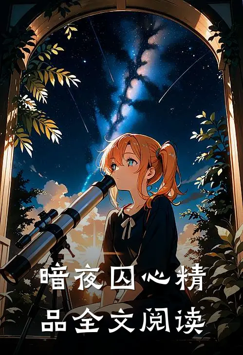 暗夜囚心精品全文阅读