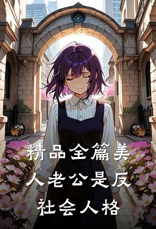 精品全篇美人老公是反社会人格