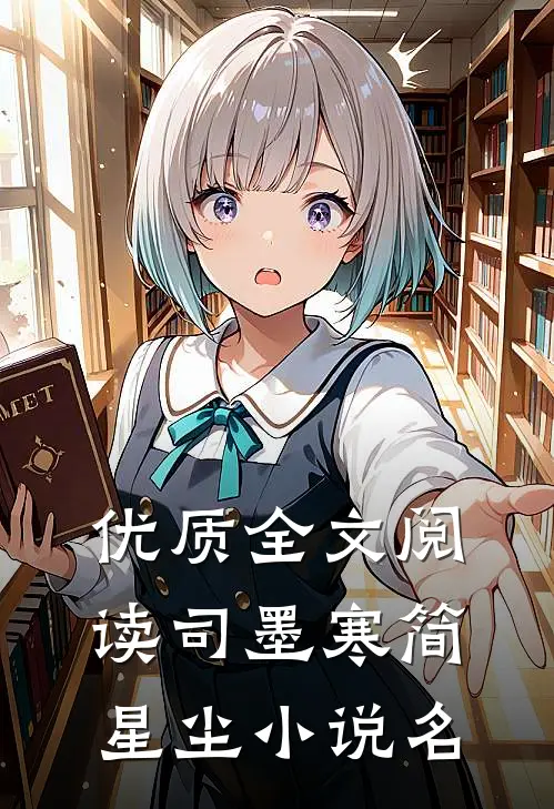 优质全文阅读司墨寒简星尘小说名