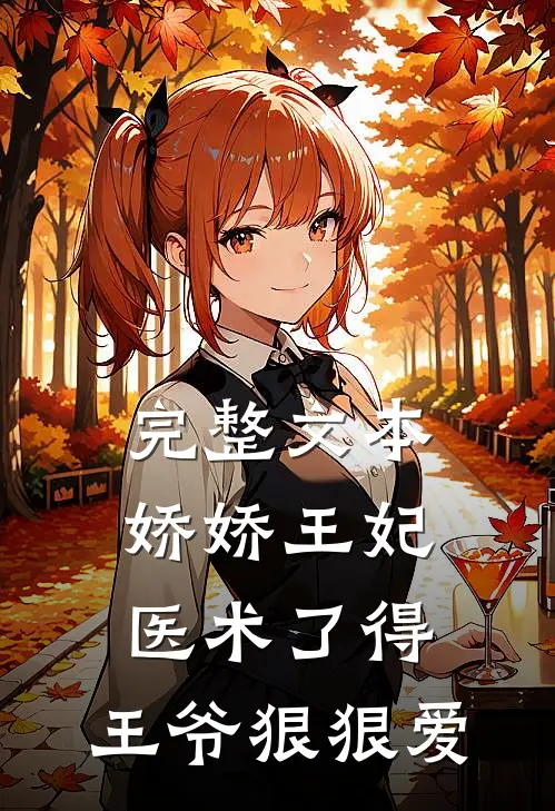 完整文本娇娇王妃医术了得，王爷狠狠爱