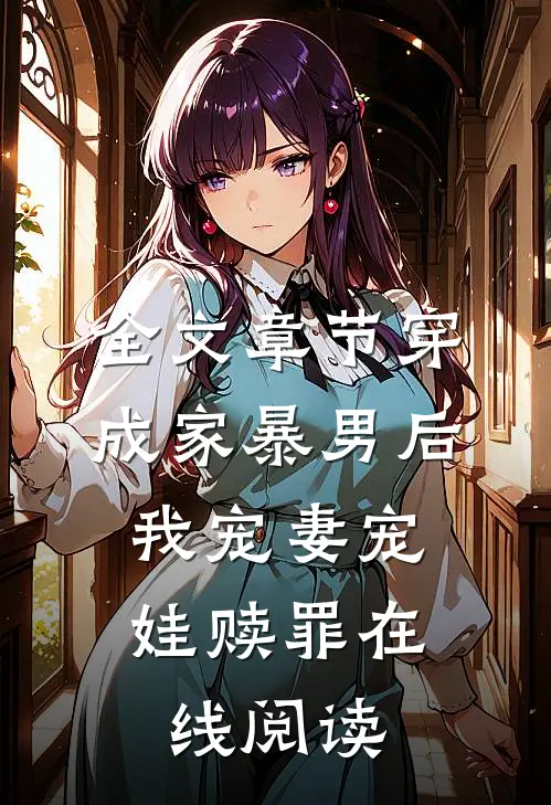 全文章节穿成家暴男后,我宠妻宠娃赎罪在线阅读