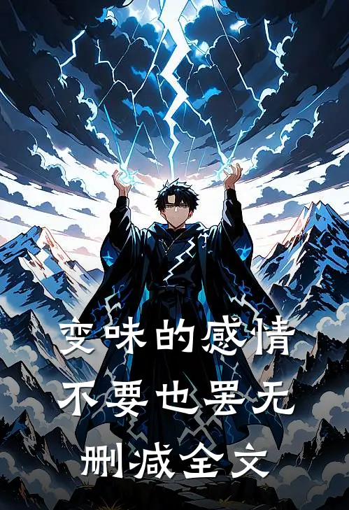 变味的感情不要也罢无删减全文