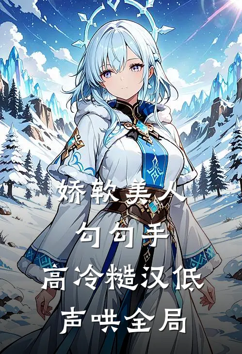 娇软美人勾勾手，高冷糙汉低声哄全局