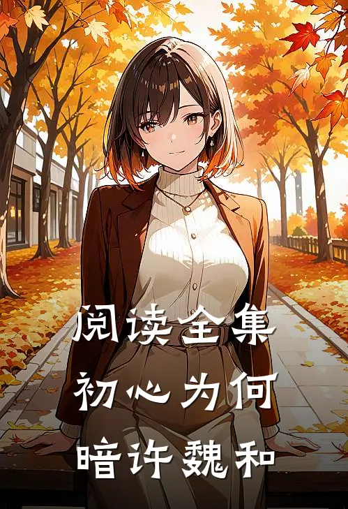阅读全集初心为何暗许魏和