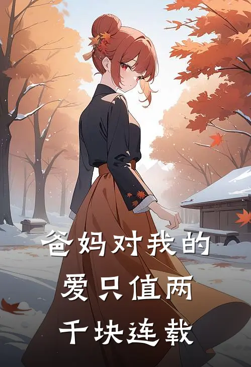 爸妈对我的爱只值两千块连载