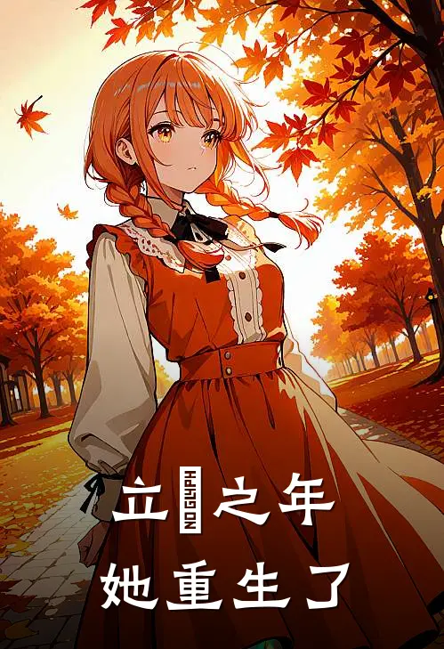 立華之年：她重生了