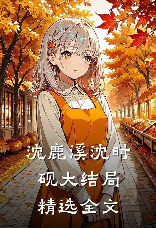 沈鹿溪沈时砚大结局精选全文