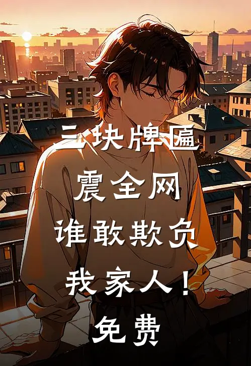 三块牌匾震全网，谁敢欺负我家人！免费