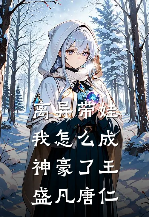 离异带娃，我怎么成神豪了王盛凡唐仁