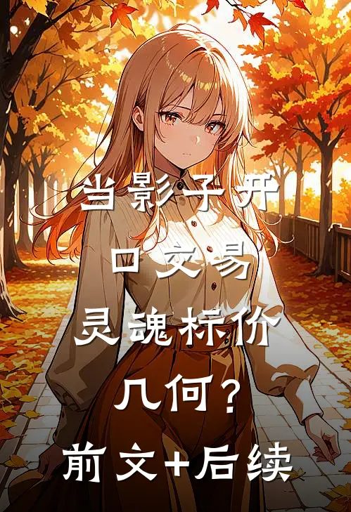 当影子开口交易，灵魂标价几何？前文+后续