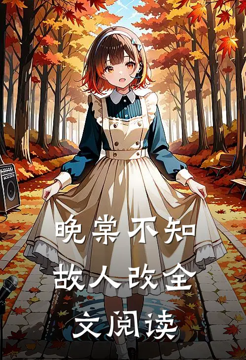 晚棠不知故人改全文阅读