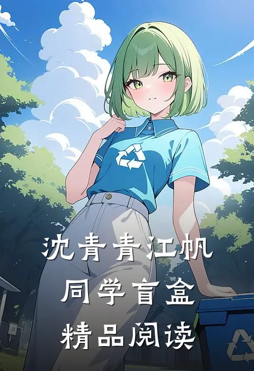 沈青青江帆同学盲盒精品阅读