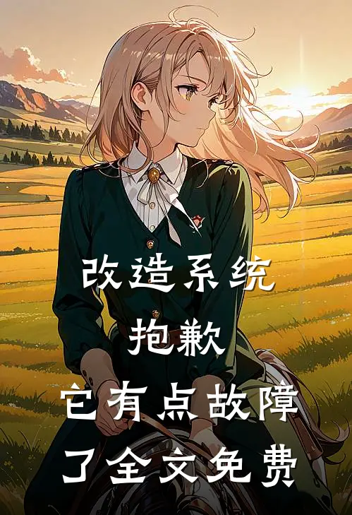 改造系统：抱歉，它有点故障了全文免费