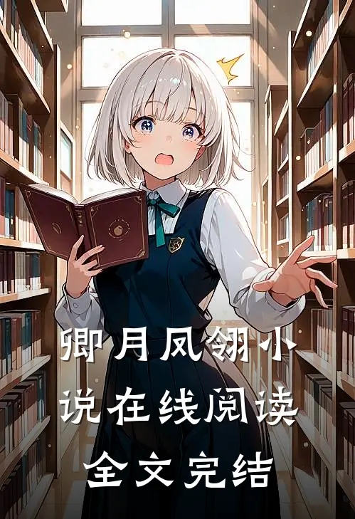 卿月凤翎小说在线阅读全文完结