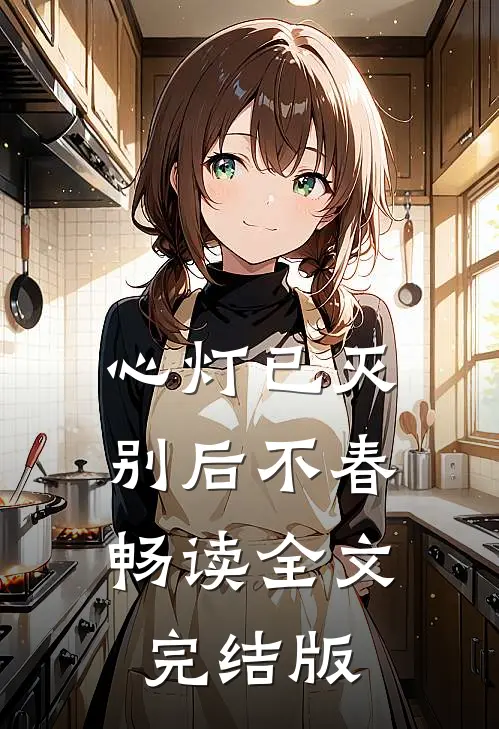 心灯已灭，别后不春畅读全文完结版