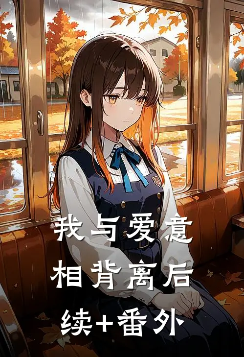 我与爱意相背离后续+番外
